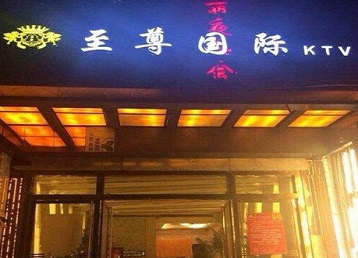 蒲县哪个KTV少爷男模妹子服务好-至尊国际KTV消费价格服务点评