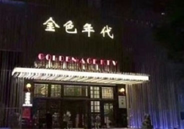 蒲县KTV陪唱男公关哪家最便宜-金色年代KTV便宜消费点评